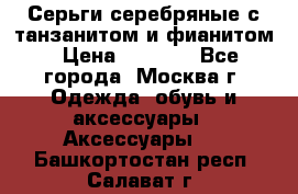 Серьги серебряные с танзанитом и фианитом › Цена ­ 1 400 - Все города, Москва г. Одежда, обувь и аксессуары » Аксессуары   . Башкортостан респ.,Салават г.